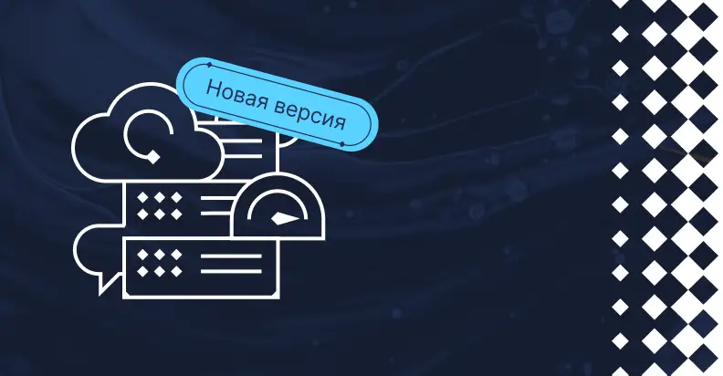 Выпуск новой версии облачных сервисов — SaaS Standard v2