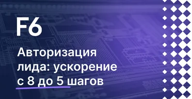 F6 создала экосистему коммерческих коммуникаций на ELMA365