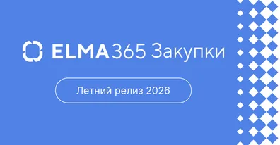 ELMA365 Закупки с агентской автоматизацией