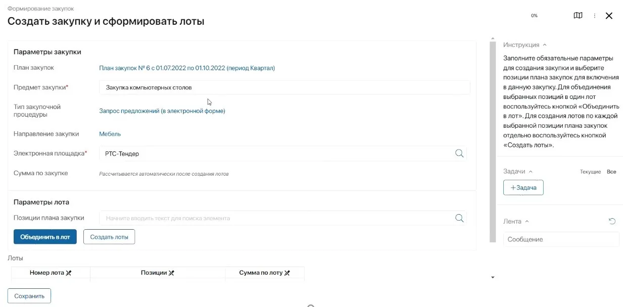 Создание закупки и формирование лотов