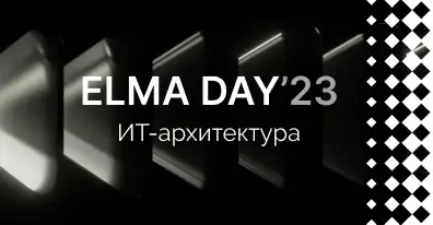 Итоги ELMA DAY’23: Технический трек для ИТ-директоров