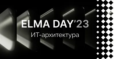 Итоги ELMA DAY’23: Технический трек для ИТ-директоров