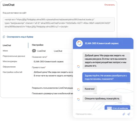 Live-chat в ELMA365 Клиентский сервис Live-chat в ELMA365 Клиентский сервис