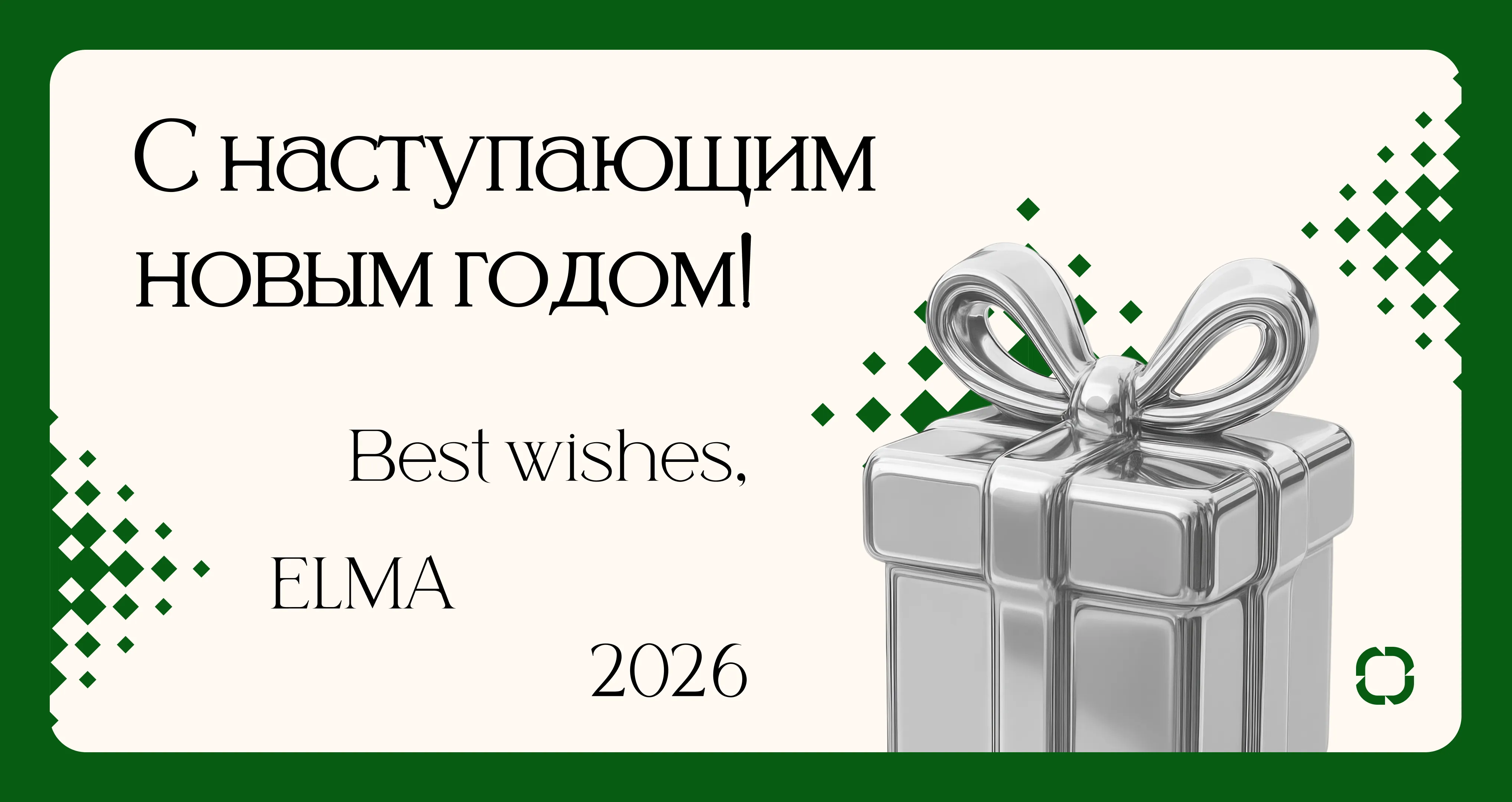 С наступающим 2026!