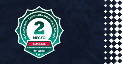 ELMA вошла в ТОП-3 вендоров по Налоговому мониторингу