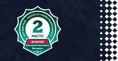 ELMA вошла в ТОП-3 вендоров по Налоговому мониторингу
