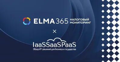 ELMA365 Налоговый мониторинг в топе профильного рейтинга 