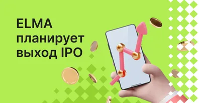 ELMA планирует выход на IPO