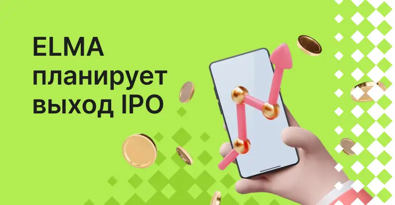 ELMA планирует выход на IPO