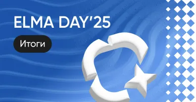 ELMA DAY’25: корпоративный ИИ становится частью процессов