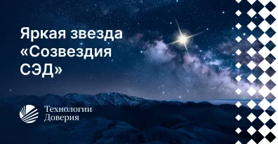 ELMA365 CSP в исследовании Технологии Доверия «Созвездие СЭД»