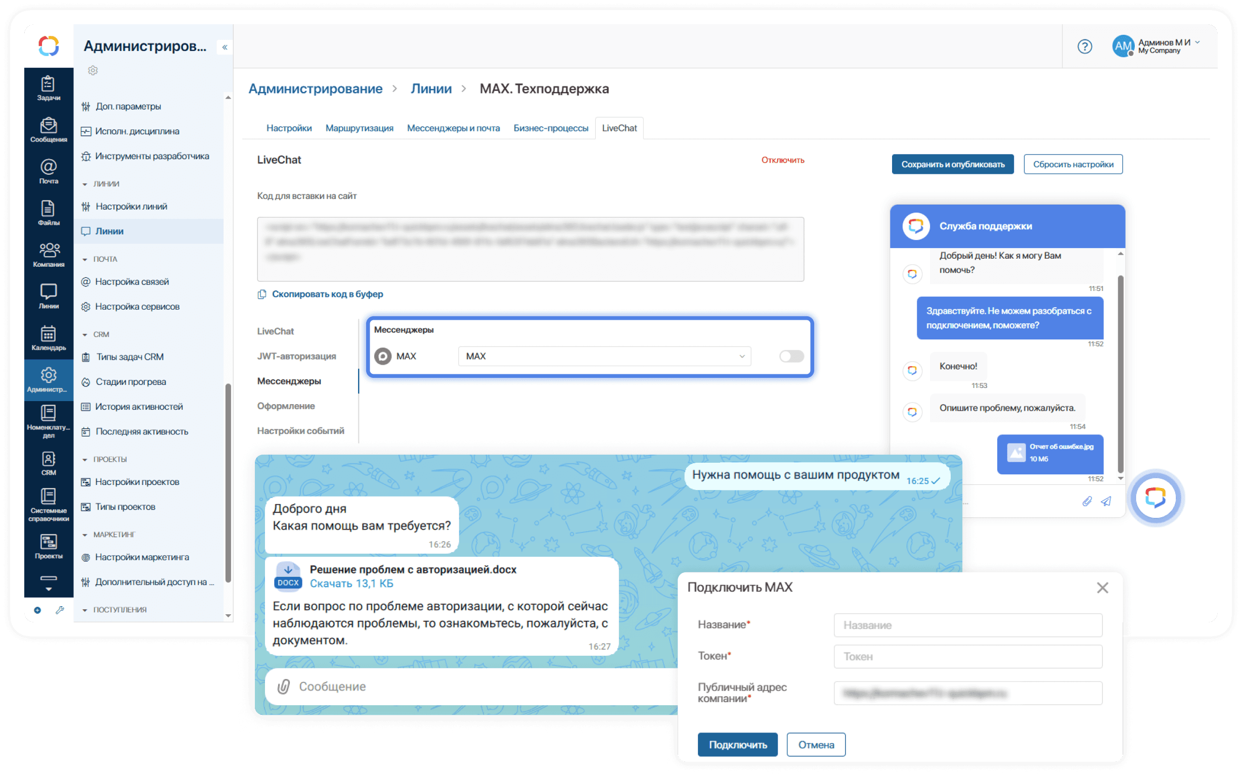 Интеграция с мессенджером MAX