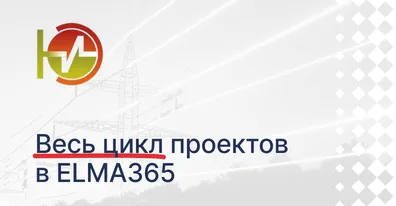ЮгЭнергоИнжиниринг управляет проектами на ELMA365