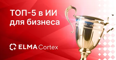 ELMA Cortex в топ-5 ИИ для бизнеса