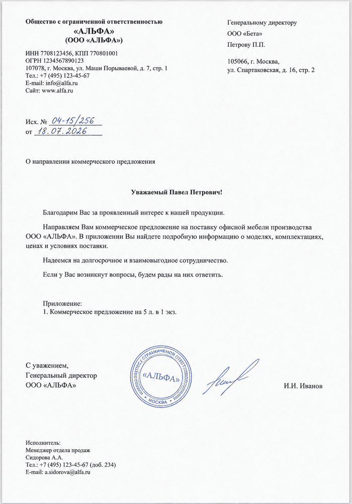 Образец исходящего документа &mdash; пример оформления исходящего письма с исходящим номером, датой, подписью руководителя и печатью организации