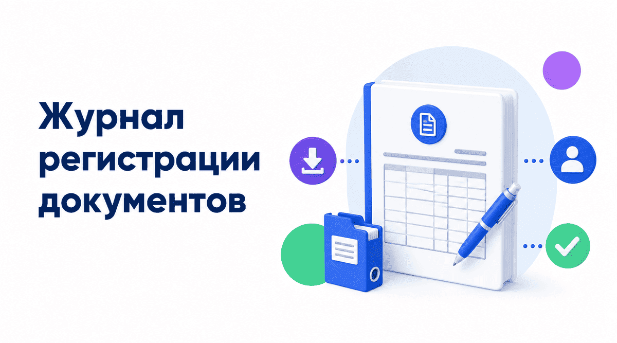 Журнал регистрации документов: входящие, исходящие и внутренние документы организации