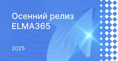 Обновление ELMA365: осень 2025