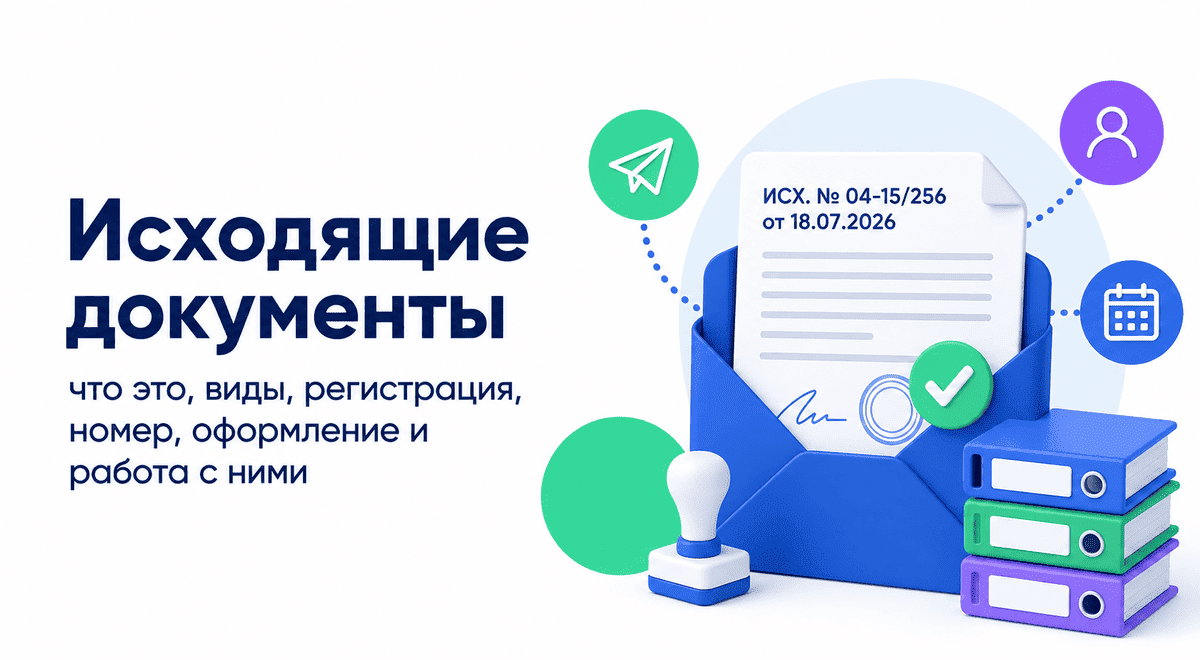 Исходящие документы &mdash; что это такое, виды, регистрация, оформление, номер исходящего документа и работа с исходящими документами