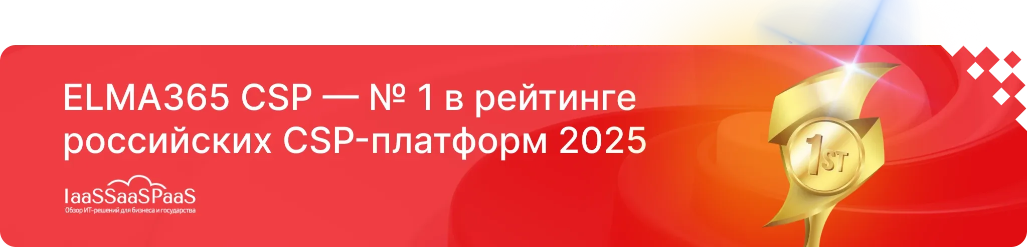 ELMA365 CSP - № 1 в рейтинге российских CSP-платформ 2025