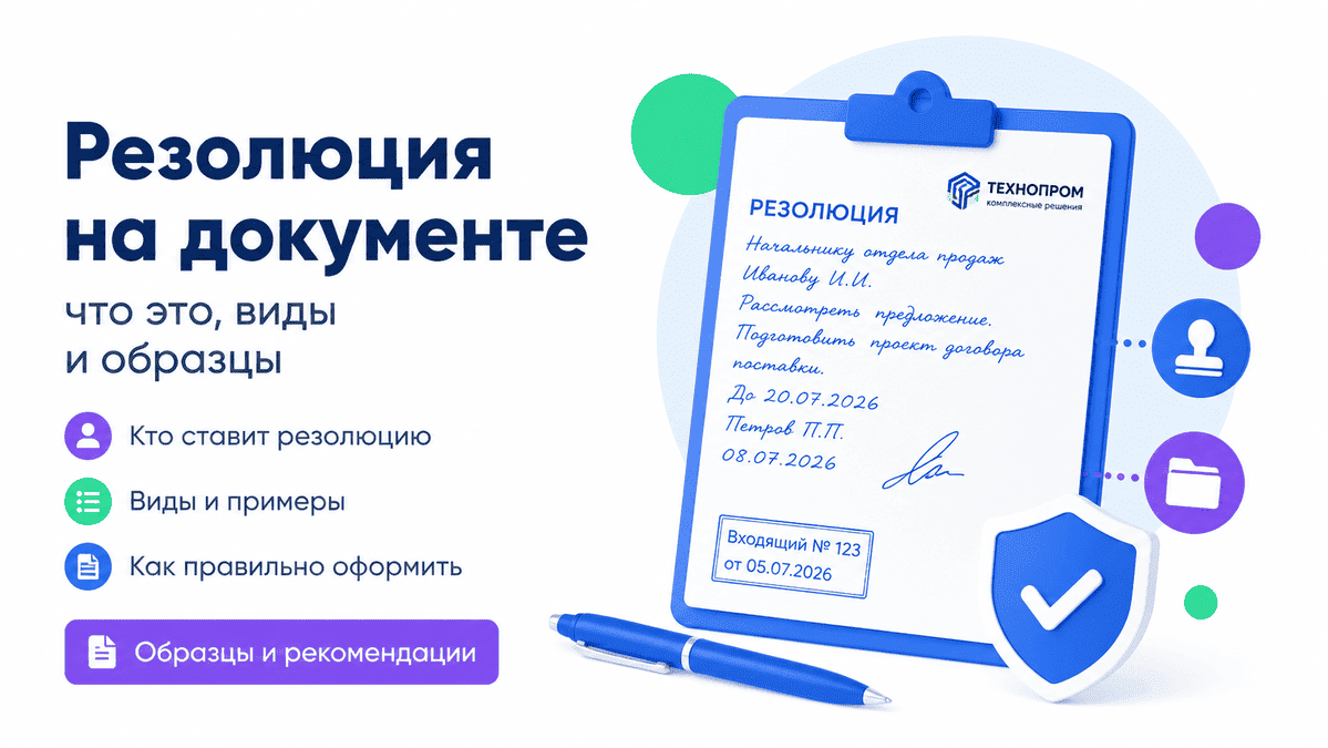 Резолюция на документе: что это такое, виды резолюций, образец оформления и примеры резолюции на документе