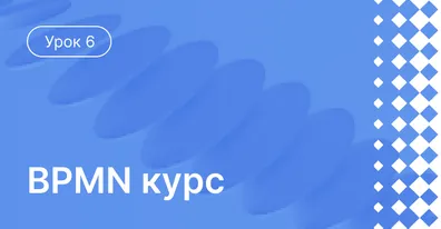 Урок 6: Использование Артефактов и данных в BPMN