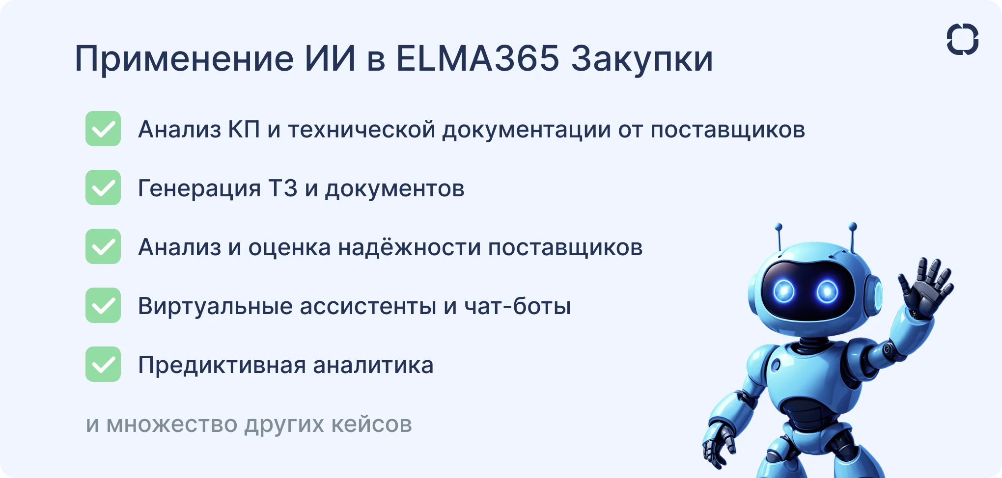 Возможности ИИ-инструментов в ELMA365 Закупки