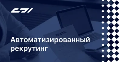 Новое решение для ELMA365 ― DBI Рекрутинг 