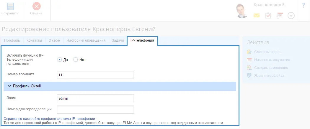 Возможность отключения использования IP-телефонии для определенных пользователей в системе ELMA CRM