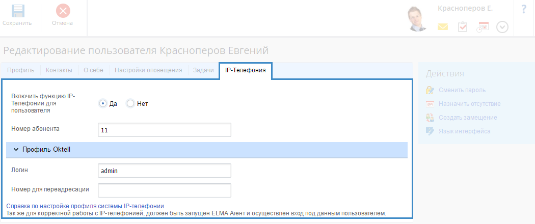 Возможность отключения использования IP-телефонии для определенных пользователей в системе ELMA CRM