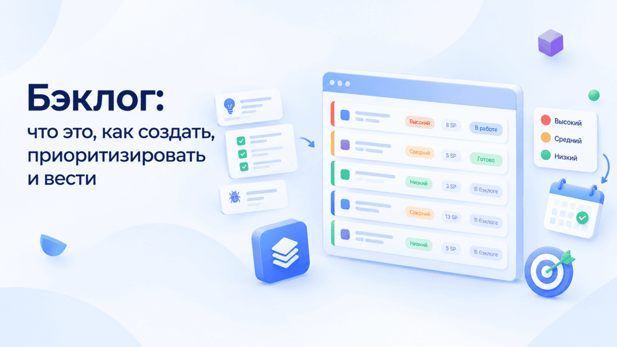 Бэклог проекта &mdash; список задач, их приоритеты и статусы