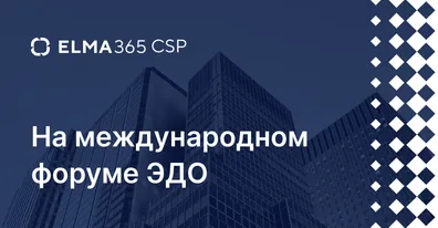 ELMA DAY 2022: Цифровая Эволюция. Приглашаем на конференцию для крупного бизнеса 24 ноября в Москве