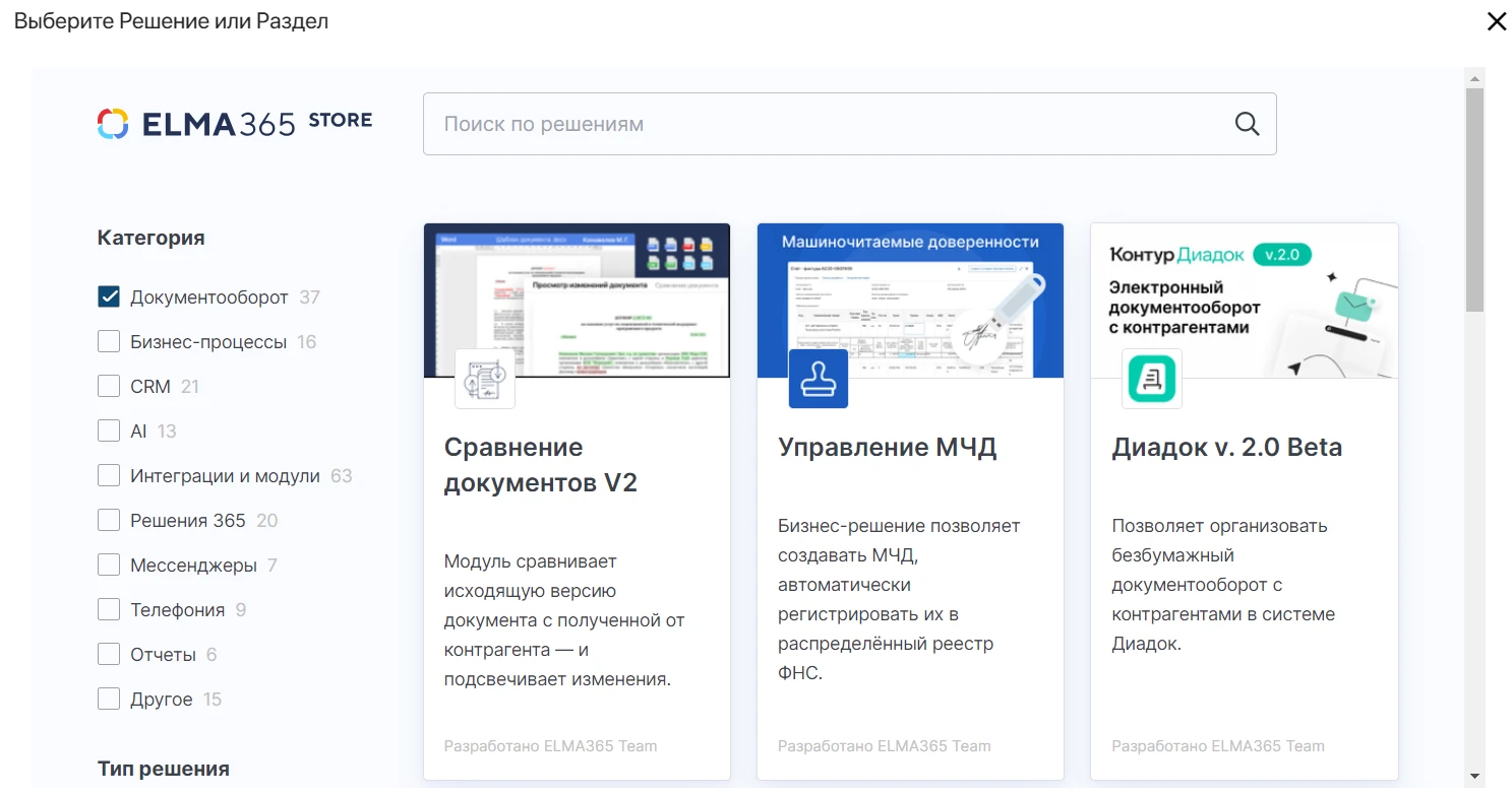 Готовые Решения в ELMA365 Store Готовые Решения для использования в системе электронного документооборота