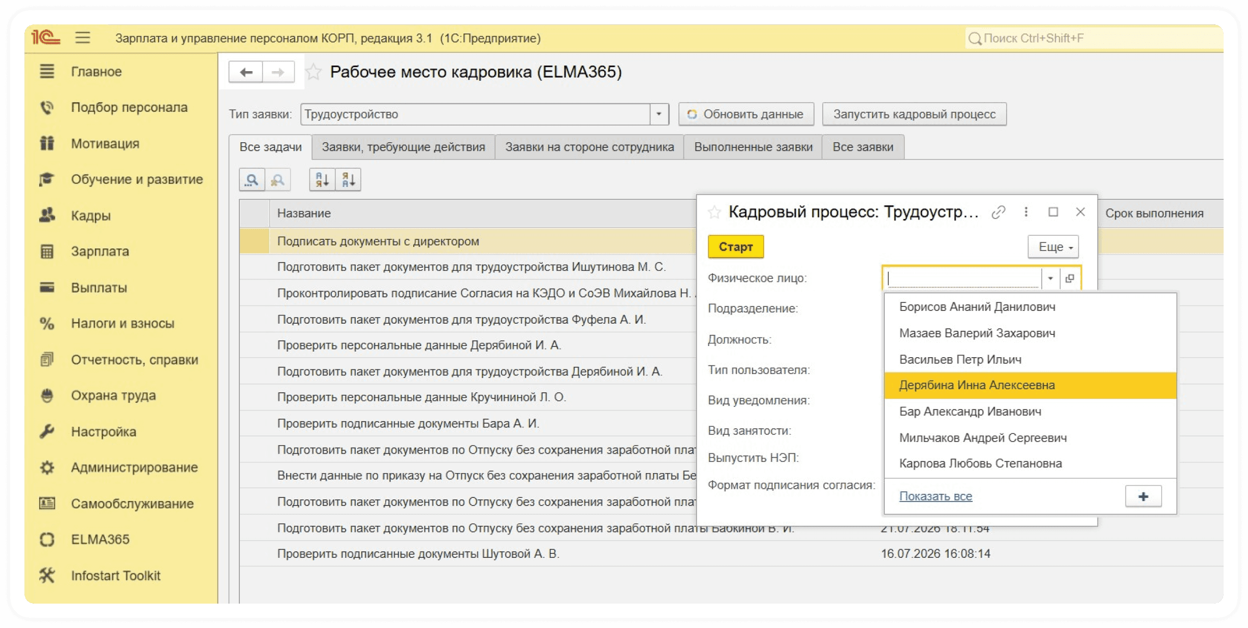Рабочее место кадровика в 1С