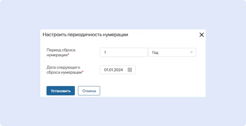 Улучшение настроек периодичности сброса регистрационных номеров документов