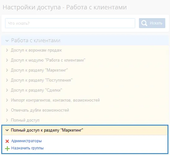 Настройки доступа работы с клиентами системы ELMA CRM для Маркетинга