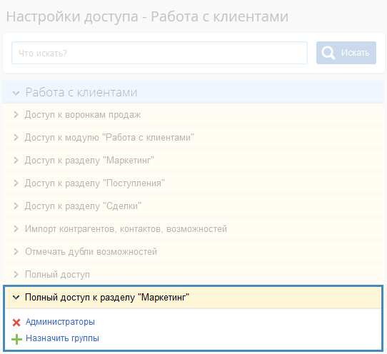 Настройки доступа работы с клиентами системы ELMA CRM для Маркетинга