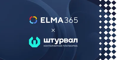 Подтверждена совместимость ELMA365 и платформы управления контейнерами «Штурвал»