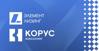 ГК «КОРУС Консалтинг» и «Элемент Лизинг» разработали цифровую платформу для автоматизации лизинговых сделок в сегменте B2B