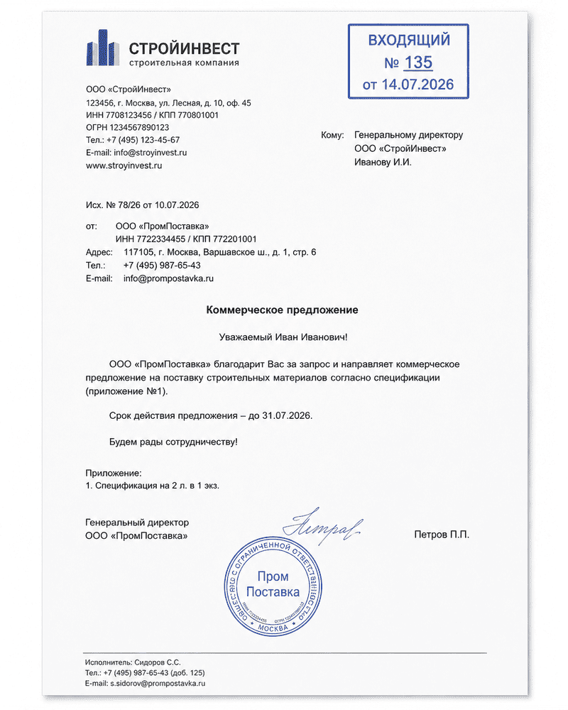 Образец входящего документа с входящим номером, штампом регистрации, датой получения и реквизитами организации