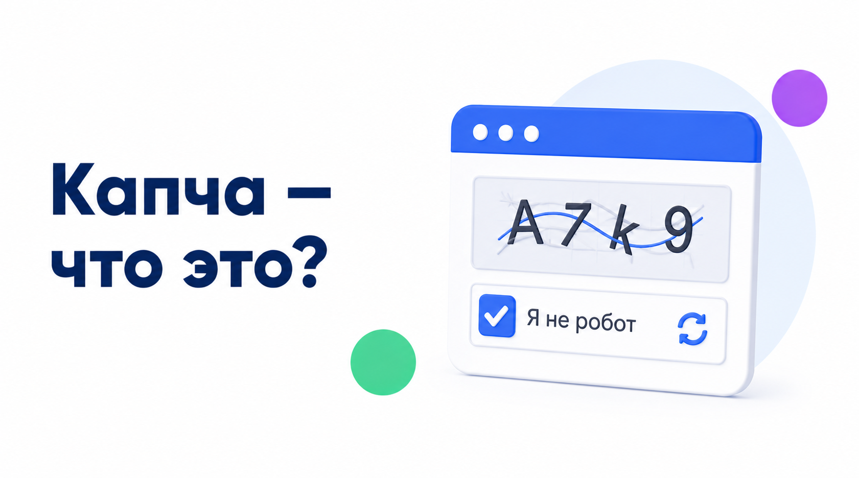 Что такое капча