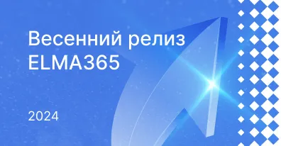 Обновление ELMA365 весна 2024