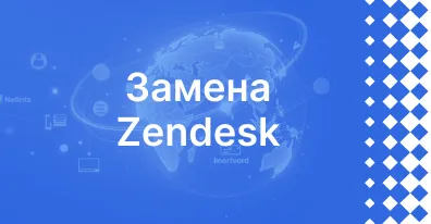 Замена Zendesk: как перейти на российскую систему и сохранить качество клиентского сервиса