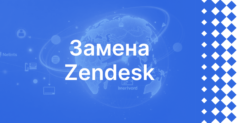 Замена Zendesk: как перейти на российскую систему и сохранить качество клиентского сервиса