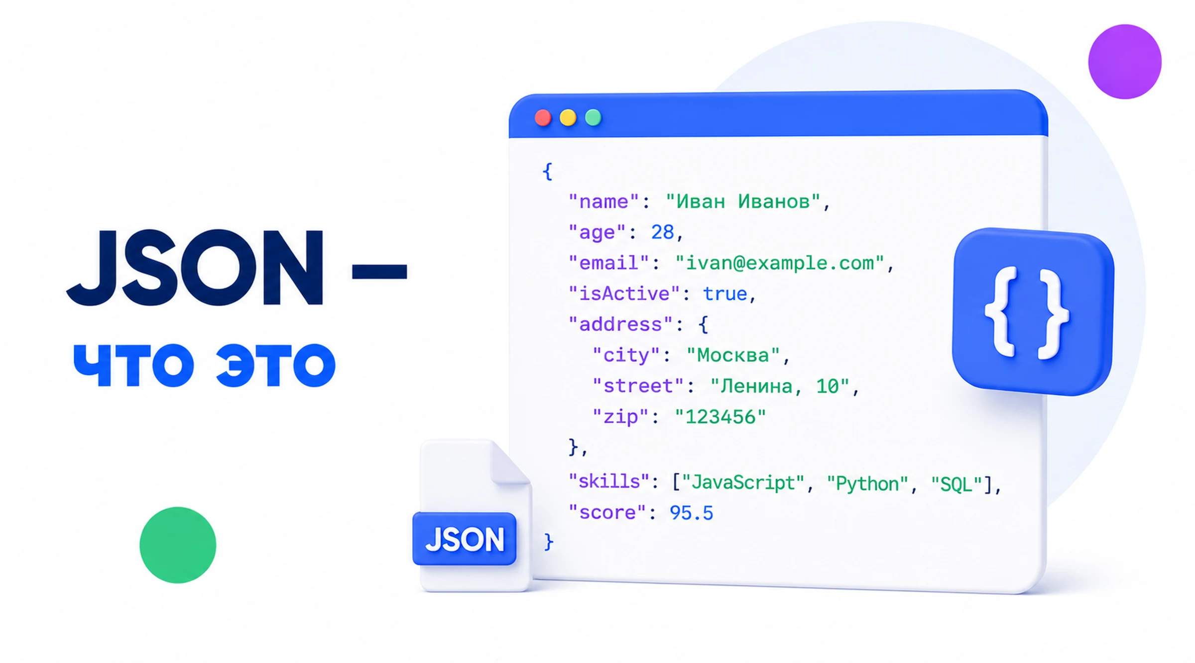 JSON: что это