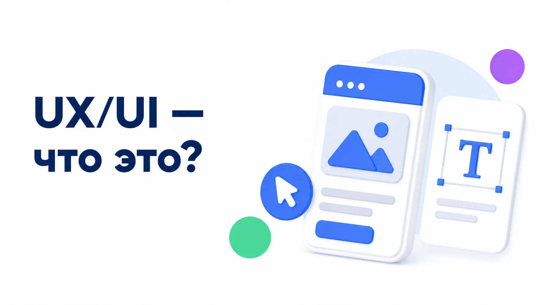 UX/UI — пользовательский опыт и интерфейс, влияющие на удобство взаимодействия с сайтом или приложением Что такое UX/UI
