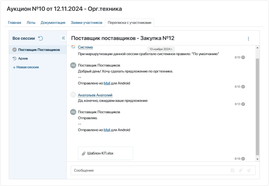 Омниканальная коммуникация с поставщиком