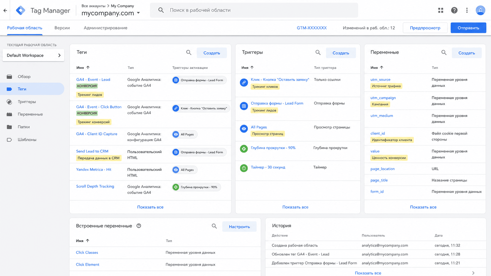 Интерфейс Google Tag Manager: настройка тегов, триггеров и переменных для отслеживания конверсий и сквозной аналитики