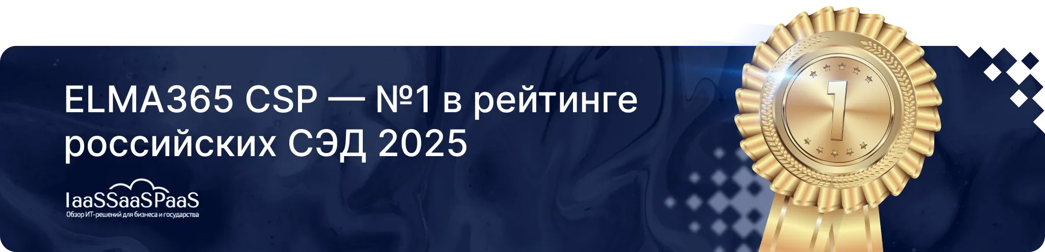 ELMA365 CSP - №1 в рейтинге российских СЭД 2025