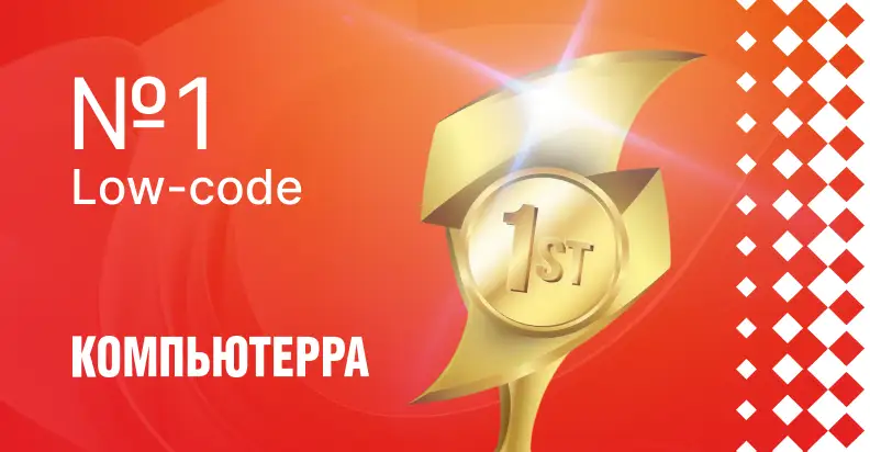 Безоговорочная победа ELMA365 на рынке Low-code платформ