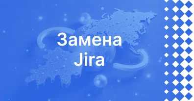 Замена Jira: как перейти на отечественную платформу и сохранить контроль над задачами?